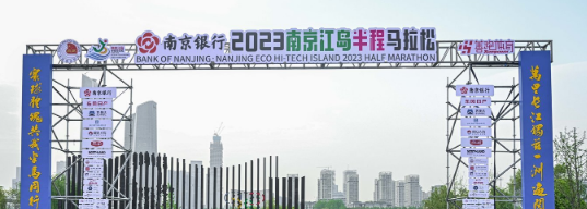 泰州網絡公司，2023南京江島半程馬拉松開跑！